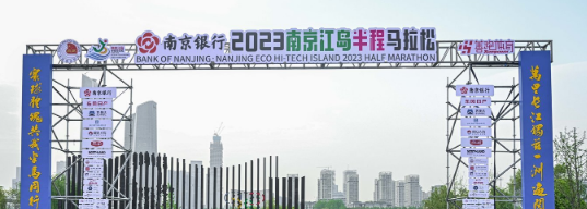 泰州網絡公司，2023南京江島半程馬拉松開跑！